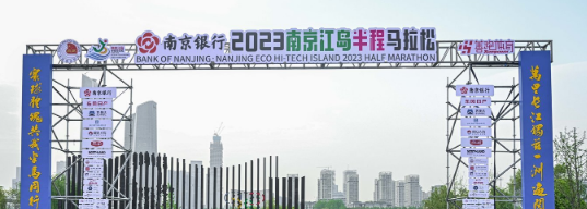 泰州網絡公司，2023南京江島半程馬拉松開跑！